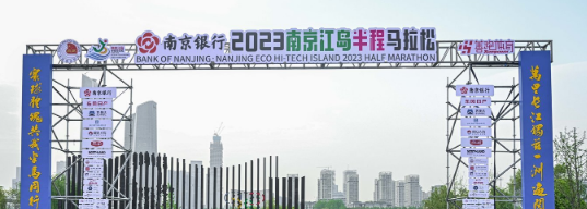 泰州網絡公司，2023南京江島半程馬拉松開跑！